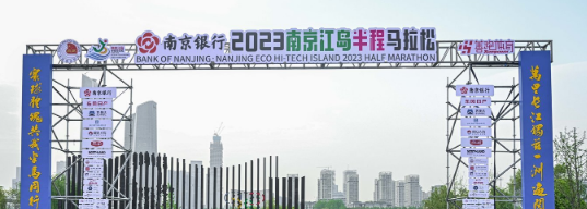 泰州網絡公司，2023南京江島半程馬拉松開跑！